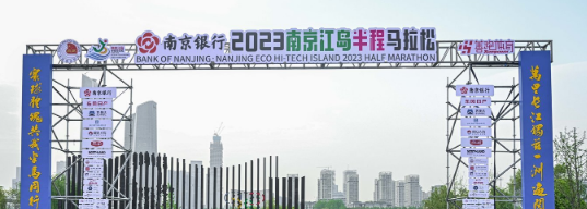 泰州網絡公司，2023南京江島半程馬拉松開跑！